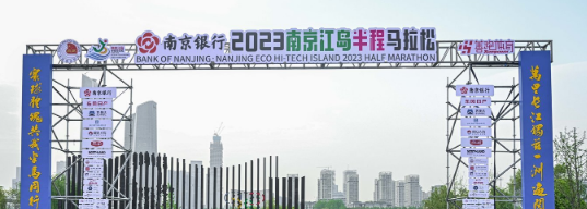 泰州網絡公司，2023南京江島半程馬拉松開跑！